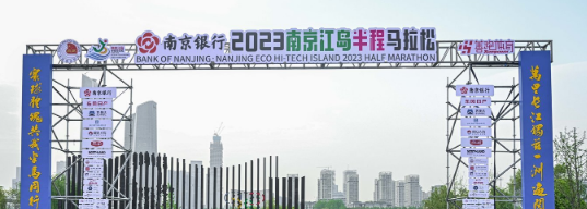 泰州網絡公司，2023南京江島半程馬拉松開跑！